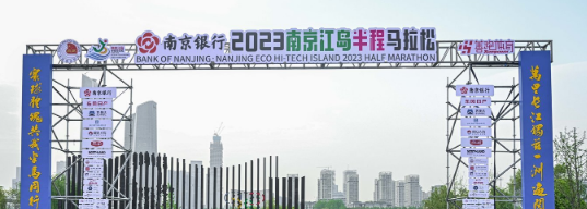 泰州網絡公司，2023南京江島半程馬拉松開跑！